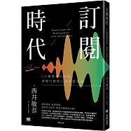 訂閱時代：5大集客獲利策略，直搗行銷核心的經營革命