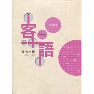 109年客語能力認證基本詞彙初級/客語能力初級認證題庫(四縣腔)[附USB]