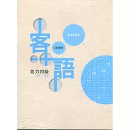 109年客語能力認證基本詞彙初級/客語能力初級認證題庫(海陸腔)[附USB]