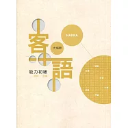 109年客語能力認證基本詞彙初級/客語能力初級認證題庫(大埔腔)[附USB]