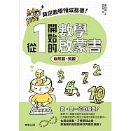 奠定數學領域基礎!從1開始的數學啟蒙書：自然數‧質數