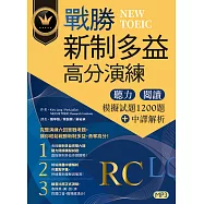 戰勝新制多益高分演練：聽力閱讀模擬試題1200題+中譯解析【試題+中譯解析雙書裝】(16K+MP3)