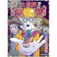 大偵探福爾摩斯(49)：象牙與極樂鳥