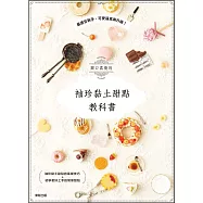 關口真優的袖珍黏土甜點教科書：最適合新手，可愛逼真再升級!