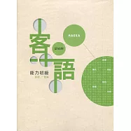 109年客語能力認證基本詞彙初級/客語能力初級認證題庫(詔安腔)[附USB]