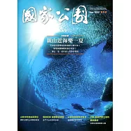 國家公園季刊2020第2季(2020/06)：夏季號 親山近海樂一夏