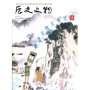 歷史文物季刊第30卷2期(109/06)-305：跟著文物去旅行 藝遊史博
