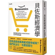 貝佐斯經濟學：徹底翻新我們的工作及生活方式，全世界都要適應