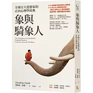 象與騎象人：全球百大思想家的正向心理學經典