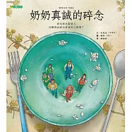 奶奶真誠的碎念