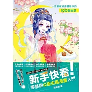 新手快看!零基礎Q版古風漫畫入門