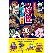 日本妖怪驚訝圖鑑