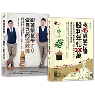 練好理財基本功、養成致富體質【二合一脫貧套組】：《跟著柴鼠學FQ，做自己的提款機》╳《我45歲學存股，股利年領200萬》