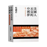 美國人未竟的中國夢：企業、技術與關係網