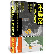 不尋常的邊界地圖集：全球有趣的邊界、領土和地理奇觀