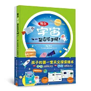 孩子的第一套天文探索繪本：《原來宇宙是這樣子啊!》和《原來星空是這樣子啊!》，附贈學習手冊(二版)