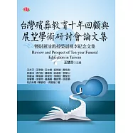 台灣殯葬教育十年回顧與展望學術研討會論文集：暨尉遲淦教授榮退桃李紀念文集
