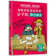 福爾摩斯偵探遊戲：金字塔時空謎案(偵探工具組隨書送，內含紅色濾光鏡、解密金字塔)