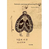 以前巴冷刀.現在廢鐵爛：馬來班頓