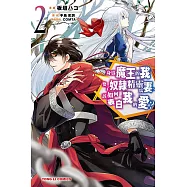 身為魔王的我娶了奴隸精靈為妻，該如何表白我的愛? 2