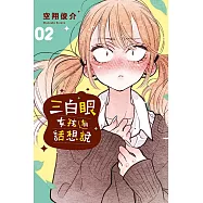 三白眼女孩有話想說 2