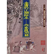 金庸的江湖師友：作家良朋篇