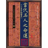 當代名人之命運(千里命稿續集)