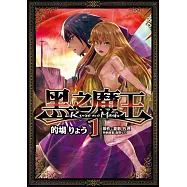 黑之魔王 1