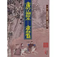 金庸的江湖師友：金學群豪篇