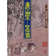 金庸的江湖師友：師友同業篇