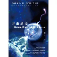 宇宙通史