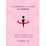第15任總統副總統及第10屆立法委員選舉臺中市選舉實錄(附光碟)