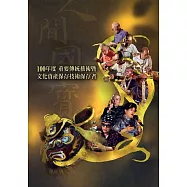 100年度重要傳統藝術暨文化資產保存技術保存者授證專輯