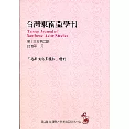 台灣東南亞學刊第13卷2期(2018/10)「越南文化多樣性」特刊