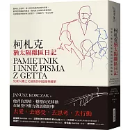 柯札克猶太隔離區日記：兒童人權之父最後的回憶錄與隨筆