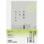 引路者：谷口治郎短篇漫畫集