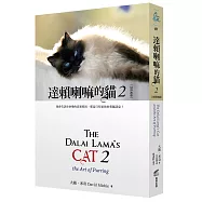 達賴喇嘛的貓 2：我會告訴你快樂的真實原因，那是只有給你的專屬訊息!(好評改版)