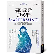 福爾摩斯思考術(改版)：讓思考更清晰、見解更深入的心智策略