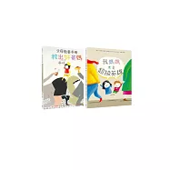 翻轉視角‧重新思考愛：德國暢銷親子繪本套書(我媽媽才是超級英雄、教出乖巧好爸媽：父母教養手冊)