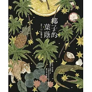 椰子的葉蔭(精裝)
