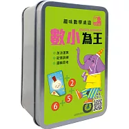 趣味數學桌遊：數小為王【54張卡牌+收納鐵盒】