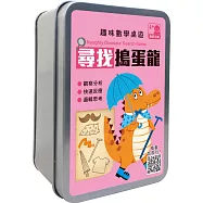 趣味數學桌遊：尋找搗蛋龍【66張卡牌+收納鐵盒】