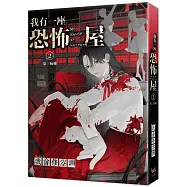 我有一座恐怖屋 2 第三病棟