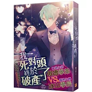 我死對頭終於破產了 上