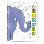 小象的風中散步(新版)
