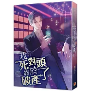 我死對頭終於破產了 中