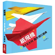 紙飛機STEAM實作飛行寶典(附贈立體紙飛機模型)