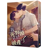 我死對頭終於破產了 下