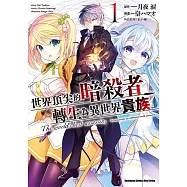 世界頂尖的暗殺者轉生為異世界貴族 (1)