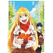 因為不是真正的夥伴而被逐出勇者隊伍，流落到邊境展開慢活人生 (2)